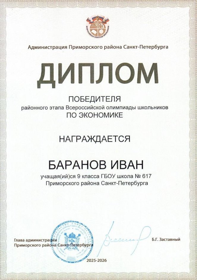 2025-2026 Баранов Иван 9мл РО экономика (Лучкина О.В.)